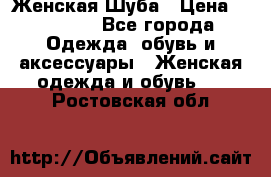 Женская Шуба › Цена ­ 10 000 - Все города Одежда, обувь и аксессуары » Женская одежда и обувь   . Ростовская обл.